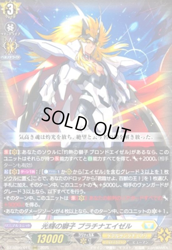 画像1: 光輝の獅子 プラチナエイゼル(RRR)(DZ-BT09/011) (1)