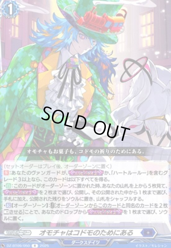 画像1: オモチャはコドモのためにある(R)(DZ-BT09/050) (1)