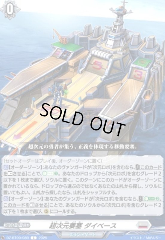 画像1: 超次元要塞 ダイベース(C)(DZ-BT09/089) (1)