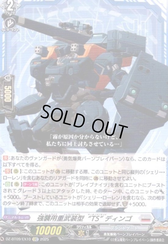 画像1: 強襲用重武装型“TS” ディンゴ(EXC)(DZ-BT09/EX10) (1)