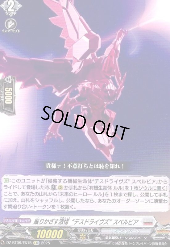 画像1: 振りかざす激情“デスドライヴズ” スペルビア(EXC)(DZ-BT09/EX15) (1)