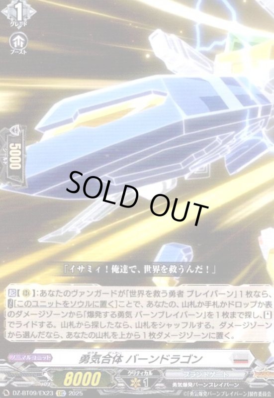 画像1: 勇気合体 バーンドラゴン(EXC)(DZ-BT09/EX23) (1)