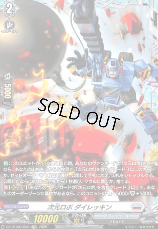 画像1: 次元ロボ ダイレッキン(FR)(DZ-BT09/FR20) (1)