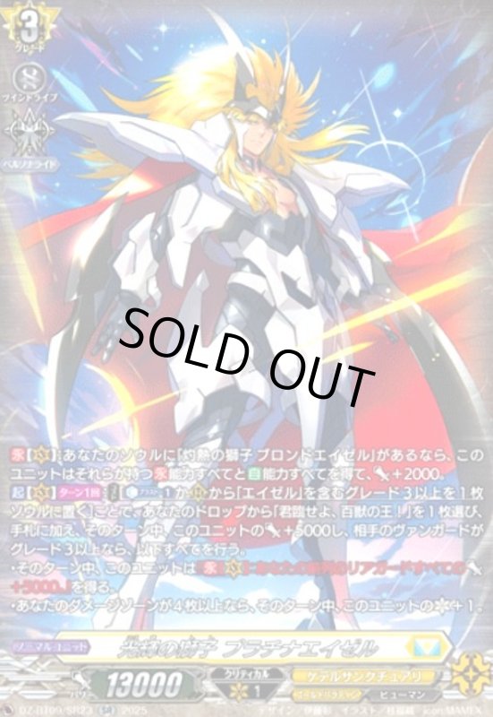 画像1: 光輝の獅子 プラチナエイゼル(SR)(DZ-BT09/SR23) (1)