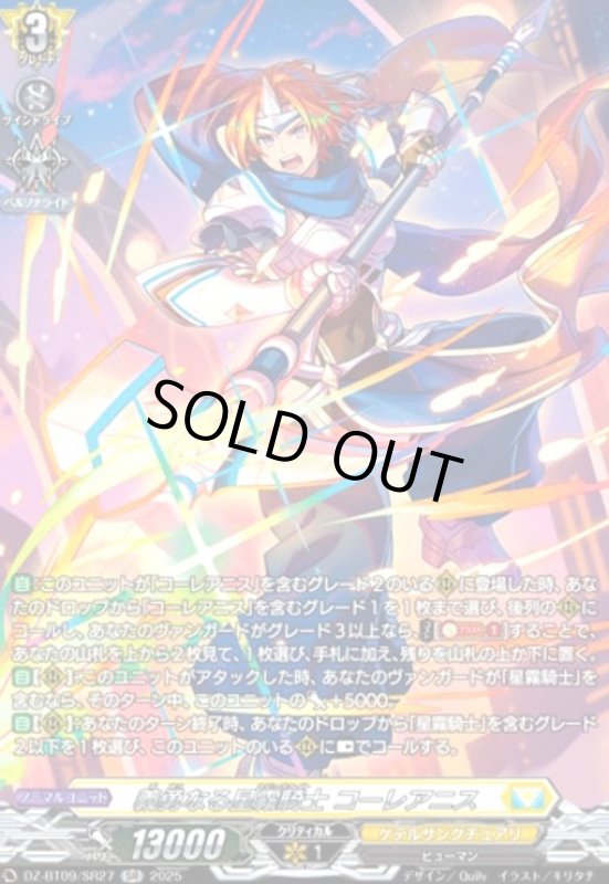 画像1: 義勇なる星霧騎士 コーレアニス(SR)(DZ-BT09/SR27) (1)