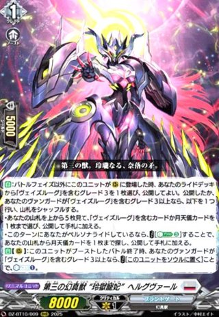 ヴァンガード　第三の幻真獣 玲獄寵妃 ヘルグヴァール SR 4枚 第三の幻真獣 “玲獄寵妃ヘルグヴァール(RRR)(DZ-BT10/009