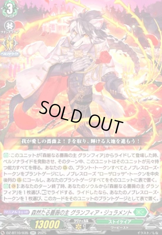 画像1: 森然たる薔薇の主 グランフィア・ジュラメント(RR)(DZ-BT10/035) (1)