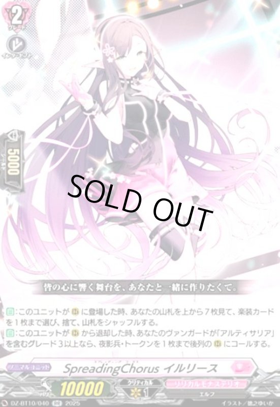 画像1: SpreadingChorus イルリース(RR)(DZ-BT10/040) (1)
