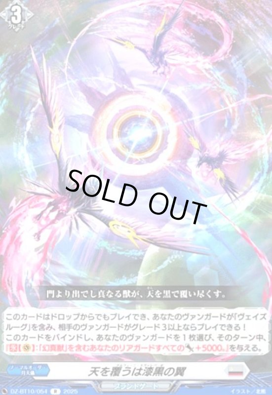 画像1: 天を覆うは漆黒の翼(R)(DZ-BT10/054) (1)