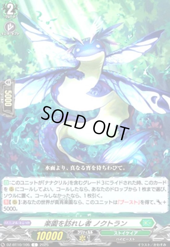 画像1: 楽園を訪れし者 ノクトラン(C)(DZ-BT10/105) (1)