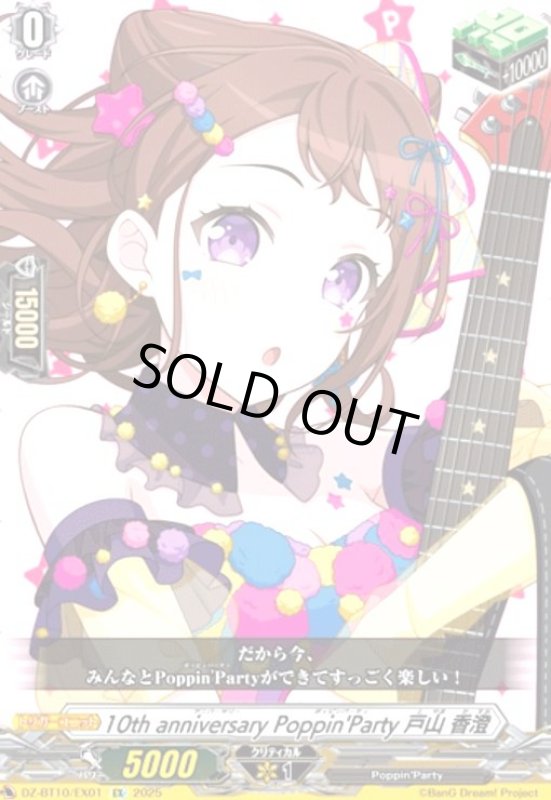 画像1: 10th anniversary Poppin'Party 戸山 香澄(EX)(DZ-BT10/EX01) (1)