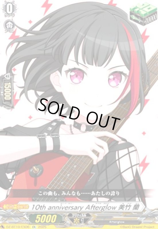 画像1: 10th anniversary Afterglow 美竹 蘭(EX)(DZ-BT10/EX06) (1)