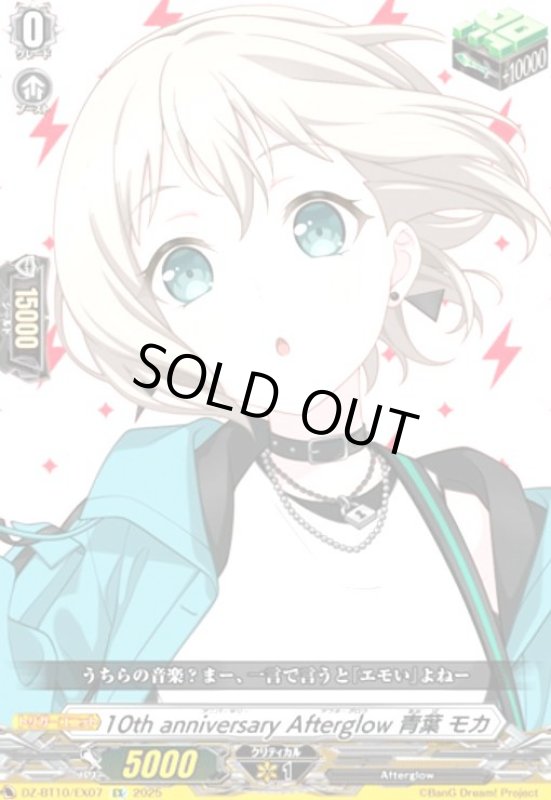 画像1: 10th anniversary Afterglow 青葉 モカ(EX)(DZ-BT10/EX07) (1)