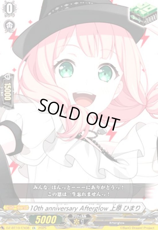 画像1: 10th anniversary Afterglow 上原 ひまり(EX)(DZ-BT10/EX08) (1)