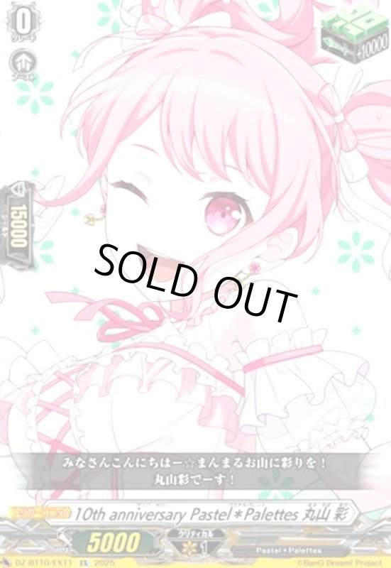 画像1: 10th anniversary Pastel*Palettes 丸山 彩(EX)(DZ-BT10/EX11) (1)