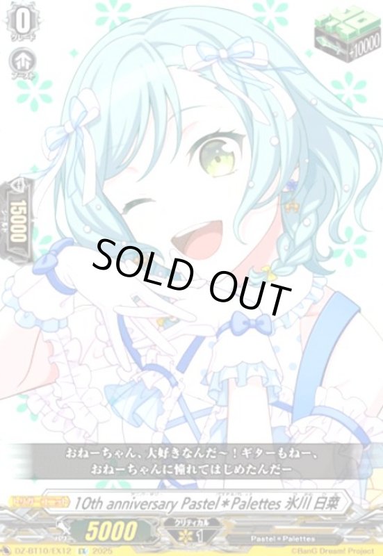 画像1: 10th anniversary Pastel*Palettes 氷川 日菜(EX)(DZ-BT10/EX12) (1)