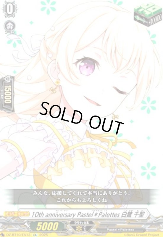 画像1: 10th anniversary Pastel*Palettes 白鷺 千聖(EX)(DZ-BT10/EX13) (1)