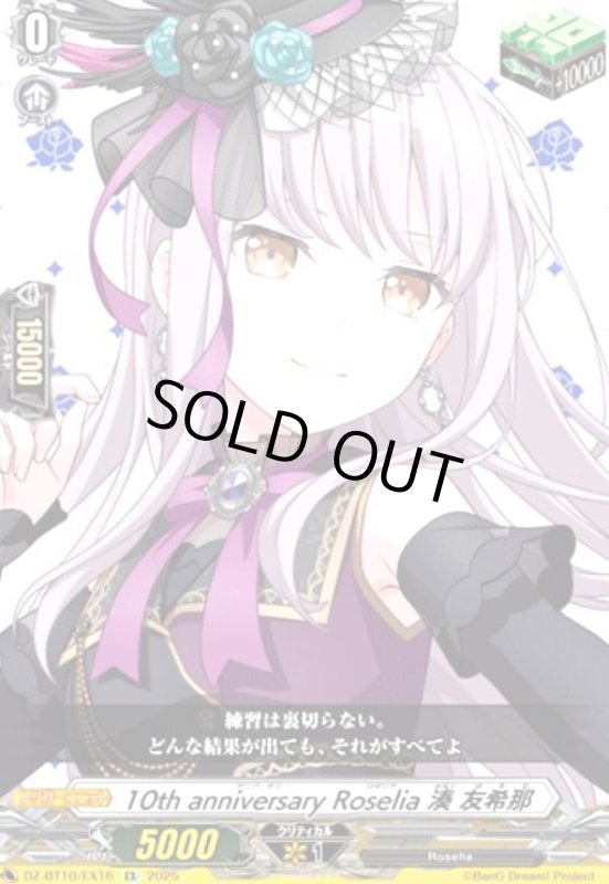 画像1: 10th anniversary Roselia 湊 友希那(EX)(DZ-BT10/EX16) (1)