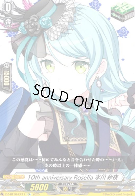 画像1: 10th anniversary Roselia 氷川 紗夜(EX)(DZ-BT10/EX17) (1)