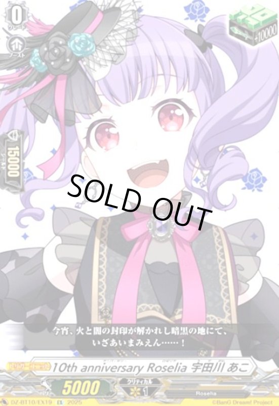 画像1: 10th anniversary Roselia 宇田川 あこ(EX)(DZ-BT10/EX19) (1)