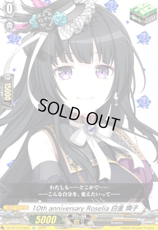画像1: 10th anniversary Roselia 白金 燐子(EX)(DZ-BT10/EX20) (1)