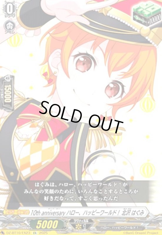 画像1: 10th anniversary ハロー、ハッピーワールド! 北沢 はぐみ(EX)(DZ-BT10/EX23) (1)