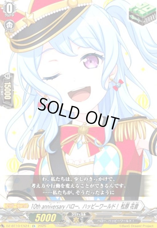 画像1: 10th anniversary ハロー、ハッピーワールド! 松原 花音(EX)(DZ-BT10/EX24) (1)