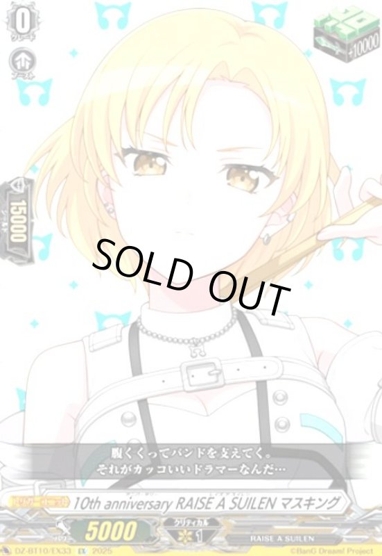 画像1: 10th anniversary RAISE A SUILEN マスキング(EX)(DZ-BT10/EX33) (1)