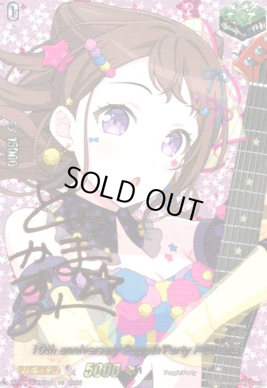 画像1: 10th anniversary Poppin'Party 戸山 香澄(EXS)(DZ-BT10/EXS01) (1)