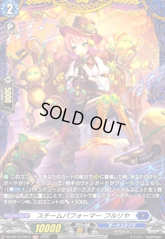画像1: スチームパフォーマー フルリヤ(FR)(DZ-BT10/FR13) (1)