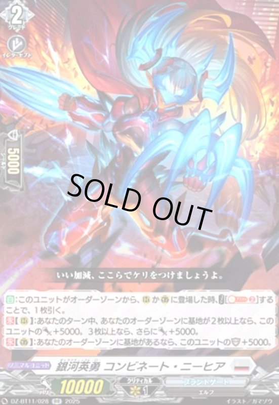 画像1: 銀河英勇 コンビネート・ニーヒア(RR)(DZ-BT11/028) (1)