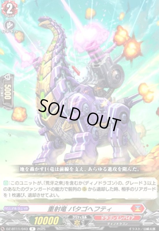 画像1: 重射竜 パタゴヘフティ(R)(DZ-BT11/043) (1)
