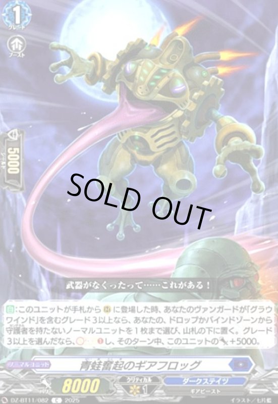 画像1: 青蛙奮起のギアフロッグ(C)(DZ-BT11/082) (1)