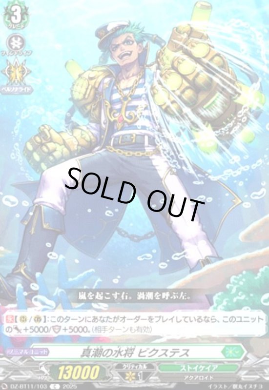 画像1: 真潮の水将 ビクステス(C)(DZ-BT11/103) (1)