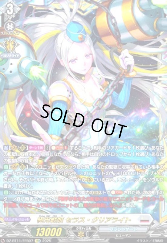 画像1: 極光戦姫 セラス・クリアライト(FFR)(DZ-BT11/FFR07) (1)