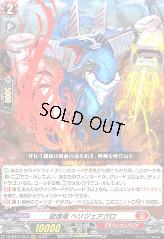 画像1: 旋虐竜 ベリジェアクロ(RRR)(DZ-BT12/003) (1)