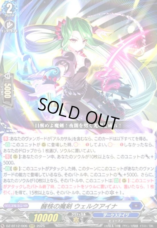 画像1: 醒核の魔剣 ウェルクアイナ(RRR)(DZ-BT12/006) (1)