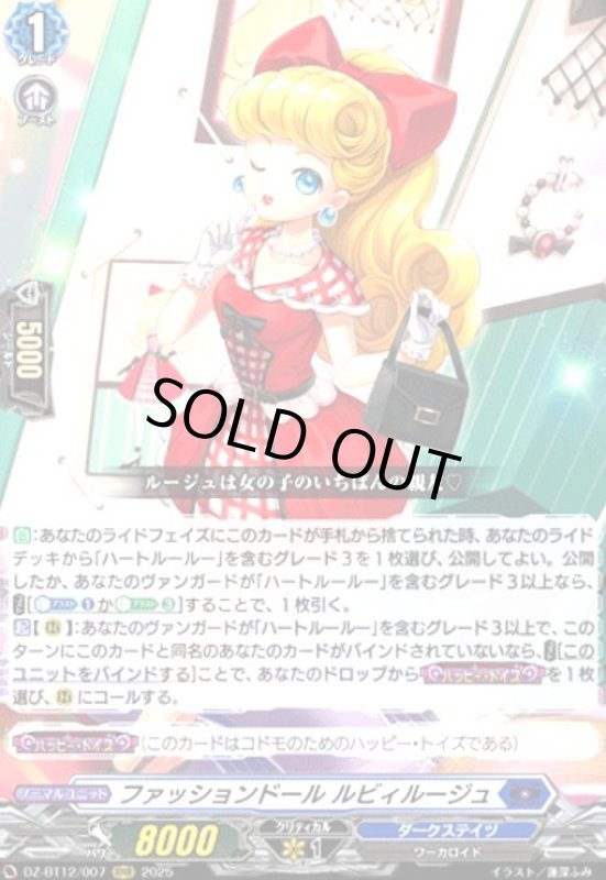 画像1: ファッションドール ルビィルージュ(RRR)(DZ-BT12/007) (1)