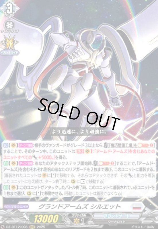 画像1: グランドアームズ シルエット(RRR)(DZ-BT12/008) (1)