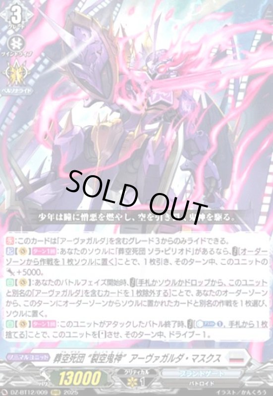 画像1: 葬空死団 裂空鬼神アーヴァガルダ・マスクス(RRR)(DZ-BT12/009) (1)