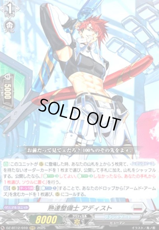 画像1: 熟達整備士 アディスト(RRR)(DZ-BT12/010) (1)