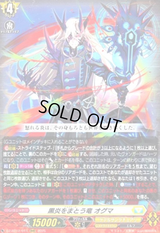 画像1: 黒炎をまとう竜 オグマ(RRR)(DZ-BT12/011) (1)