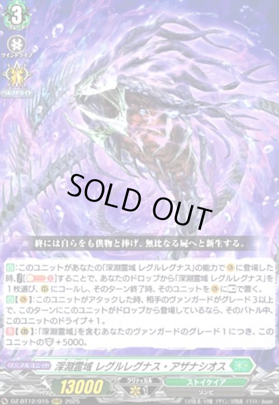 画像1: 深淵霊域 レグルレグナス・アザナシオス(RRR)(DZ-BT12/015) (1)