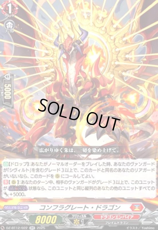 画像1: コンフラグレート・ドラゴン(RR)(DZ-BT12/022) (1)