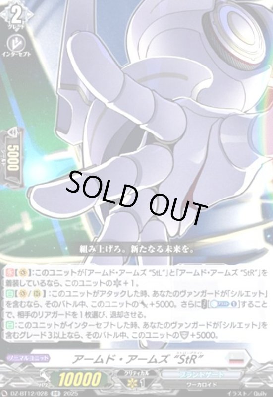 画像1: アームド・アームズ StR(RR)(DZ-BT12/028) (1)