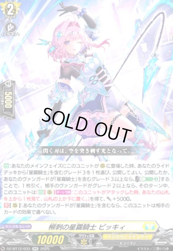 画像1: 柳刺の星霧騎士 ピッキィ(RR)(DZ-BT12/033) (1)