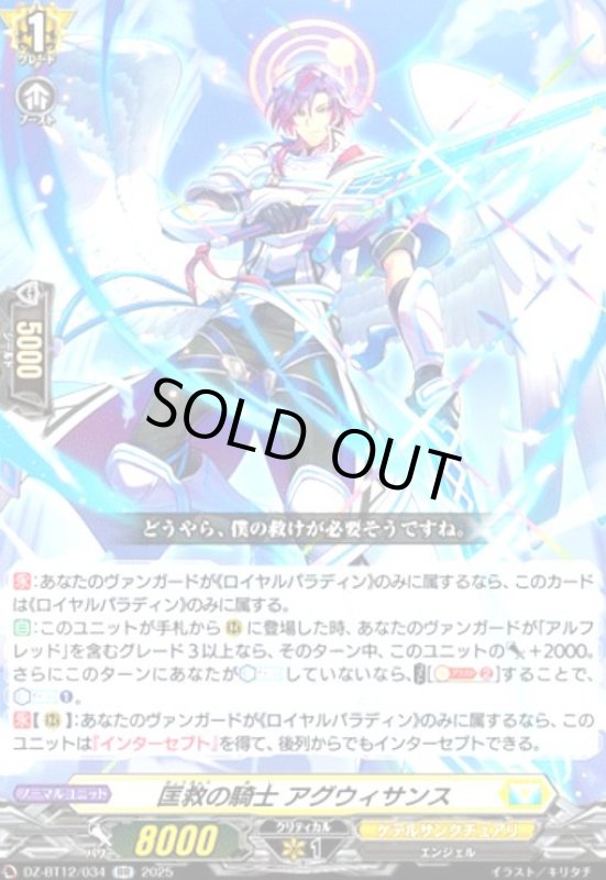 画像1: 匡救の騎士 アグウィサンス(RR)(DZ-BT12/034) (1)