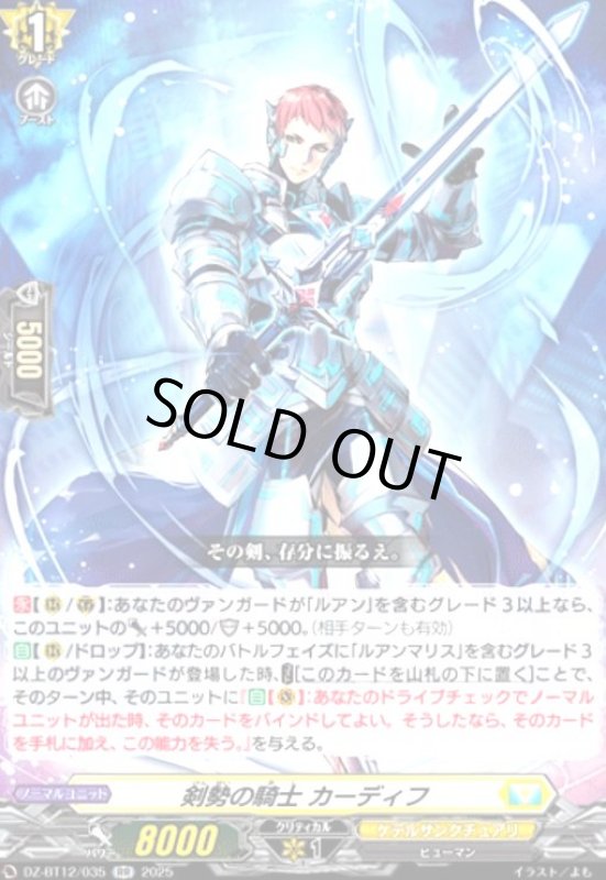 画像1: 剣勢の騎士 カーディフ(RR)(DZ-BT12/035) (1)