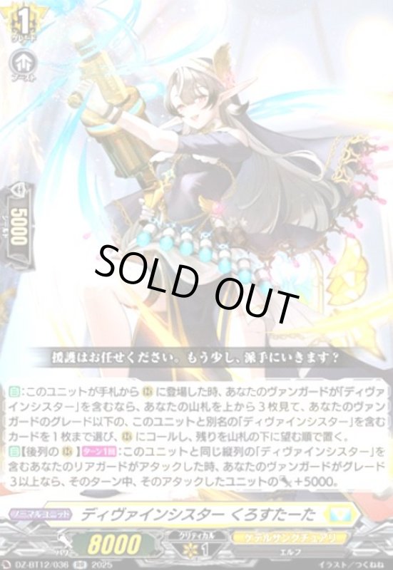 画像1: ディヴァインシスター くろすたーた(RR)(DZ-BT12/036) (1)