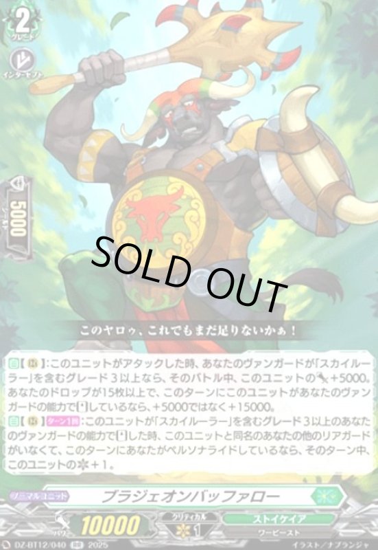 画像1: ブラジェオンバッファロー(RR)(DZ-BT12/040) (1)